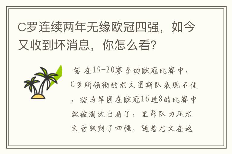 C罗连续两年无缘欧冠四强,如今又收到坏消息,你怎么看?