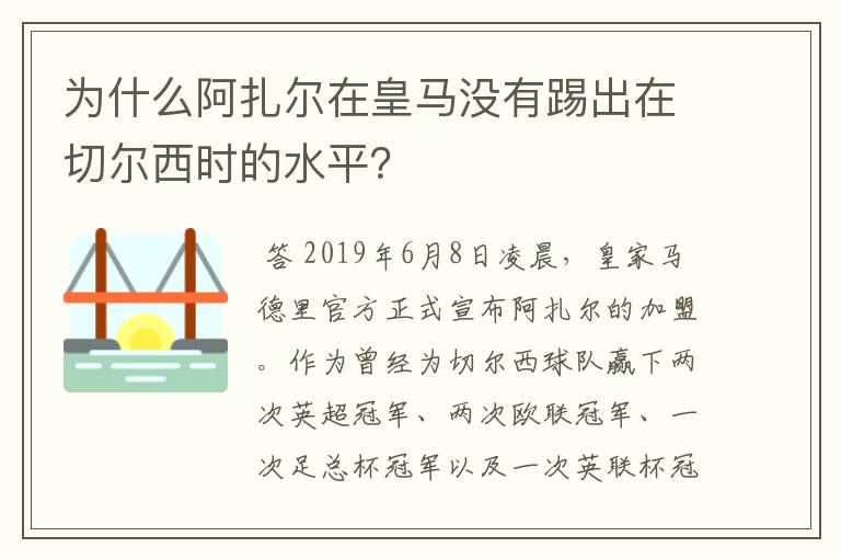 为什么阿扎尔在皇马没有踢出在切尔西时的水平?