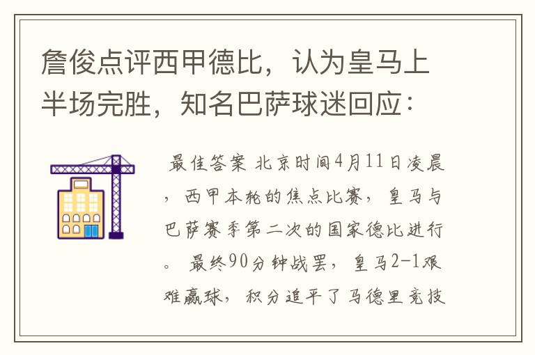 詹俊点评西甲德比,认为皇马上半场完胜,知名巴萨球迷回应:呵呵