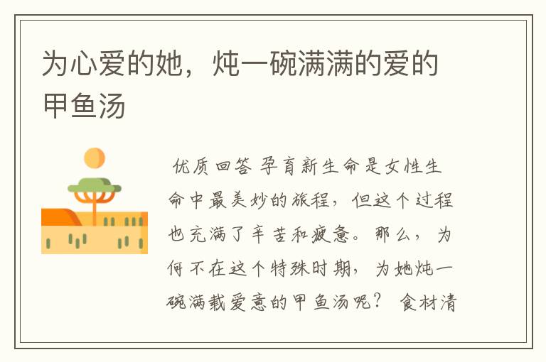 为心爱的她,炖一碗满满的爱的甲鱼汤