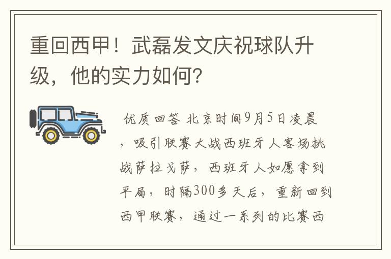 重回西甲!武磊发文庆祝球队升级,他的实力如何?