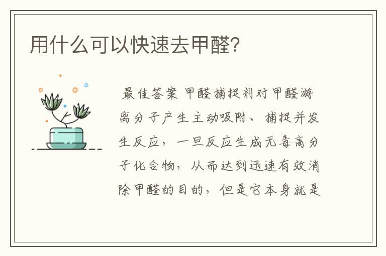 用什么可以快速去甲醛?