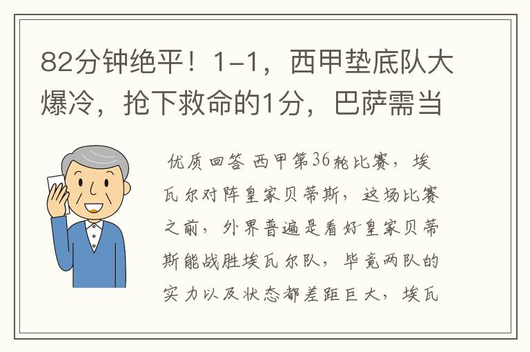 82分钟绝平!1-1,西甲垫底队大爆冷,抢下救命的1分,巴萨需当心