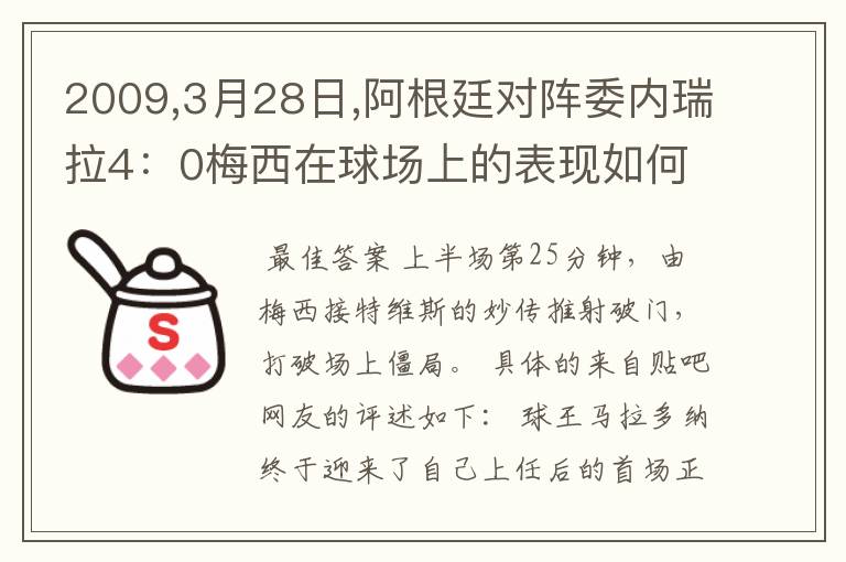 2009,3月28日,阿根廷对阵委内瑞拉4:0梅西在球场上的表现如何