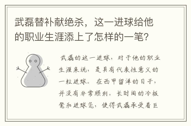 武磊替补献绝杀,这一进球给他的职业生涯添上了怎样的一笔?