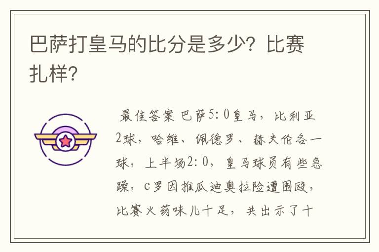巴萨打皇马的比分是多少?比赛扎样?