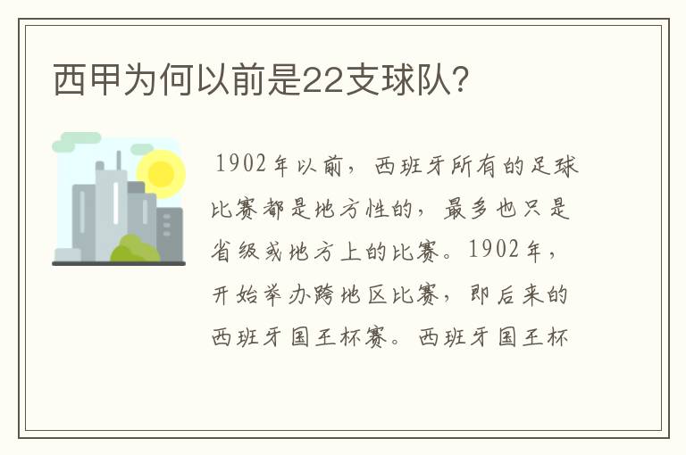 西甲为何以前是22支球队?