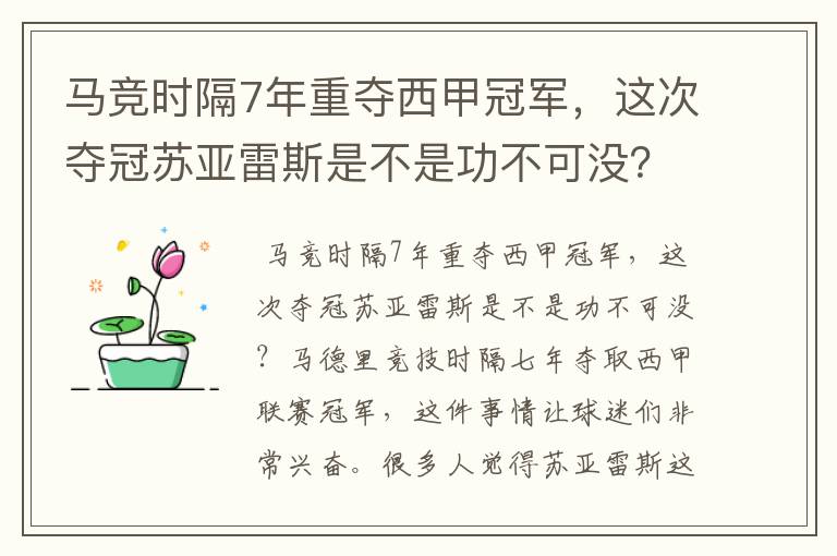 马竞时隔7年重夺西甲冠军,这次夺冠苏亚雷斯是不是功不可没?