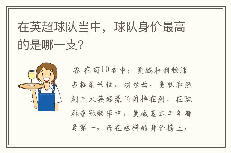 在英超球队当中,球队身价最高的是哪一支?