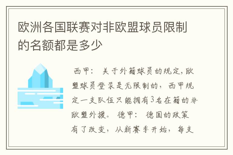 欧洲各国联赛对非欧盟球员限制的名额都是多少