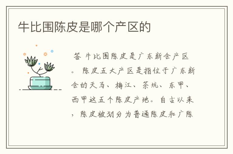 牛比围陈皮是哪个产区的