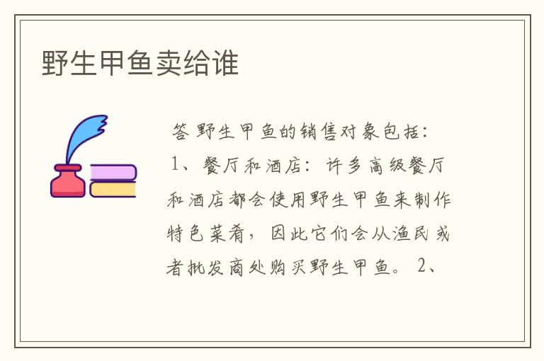 野生甲鱼卖给谁