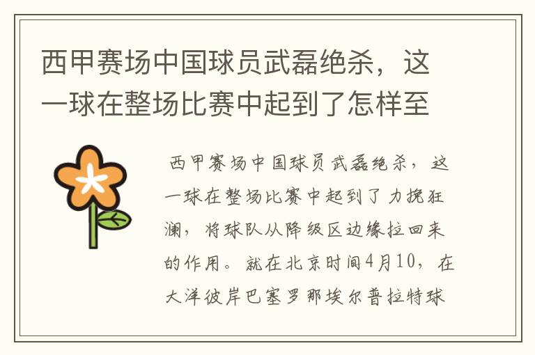 西甲赛场中国球员武磊绝杀,这一球在整场比赛中起到了怎样至关作用?