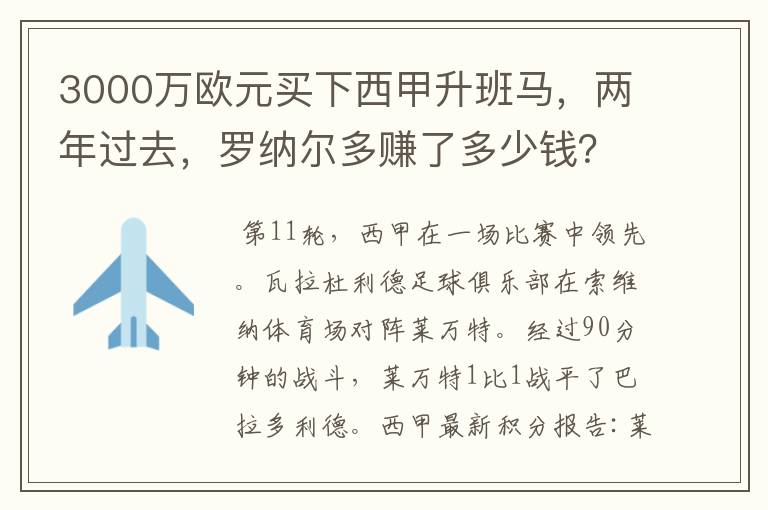 3000万欧元买下西甲升班马,两年过去,罗纳尔多赚了多少钱?