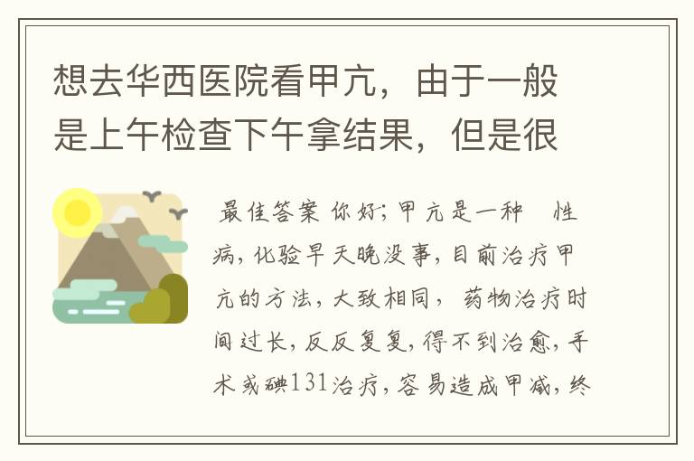 想去华西医院看甲亢,由于一般是上午检查下午拿结果,但是很多医生上班的时间都是在下午怎么办?