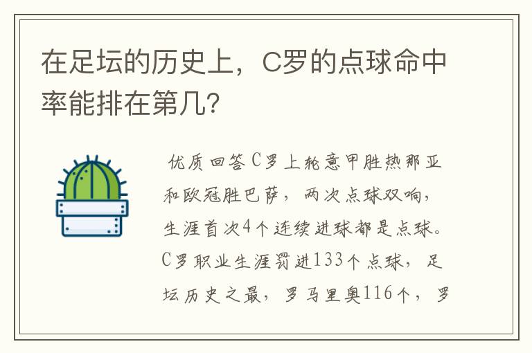 在足坛的历史上,C罗的点球命中率能排在第几?
