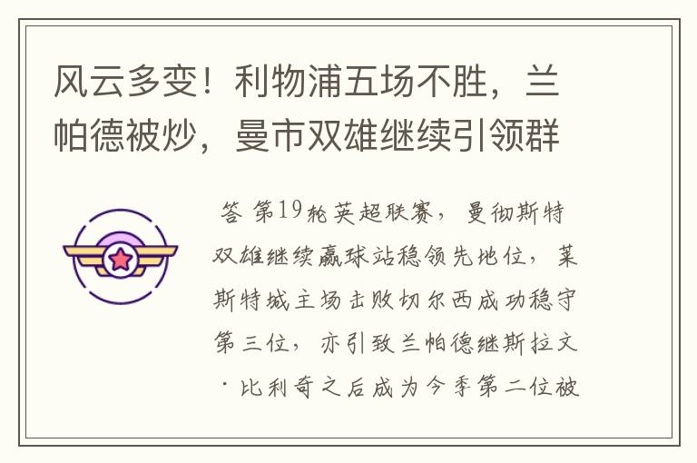 风云多变!利物浦五场不胜,兰帕德被炒,曼市双雄继续引领群雄