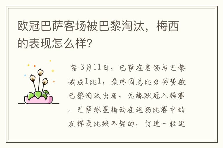 欧冠巴萨客场被巴黎淘汰,梅西的表现怎么样?