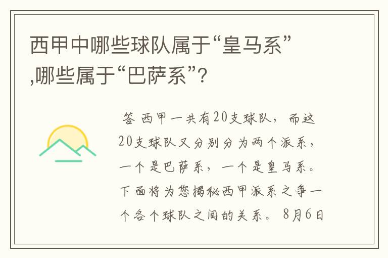 西甲中哪些球队属于“皇马系”,哪些属于“巴萨系”?