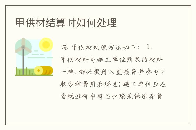 甲供材结算时如何处理