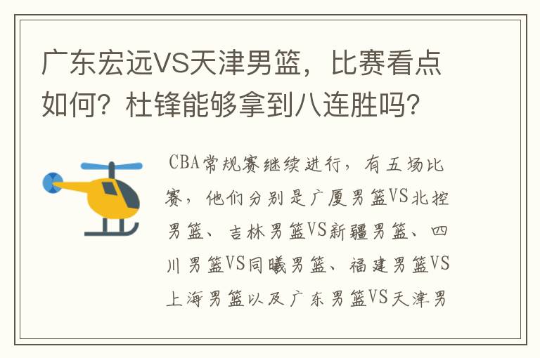 广东宏远VS天津男篮,比赛看点如何?杜锋能够拿到八连胜吗?
