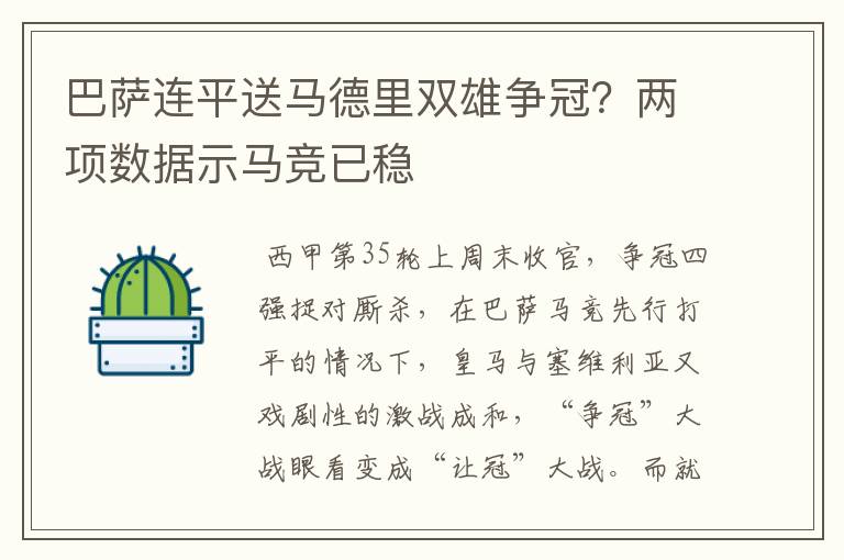 巴萨连平送马德里双雄争冠?两项数据示马竞已稳