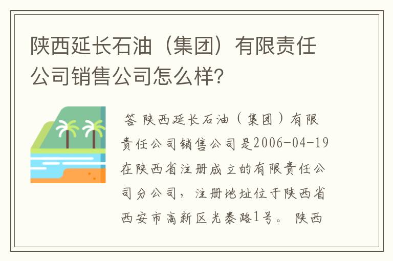 陕西延长石油(集团)有限责任公司销售公司怎么样?