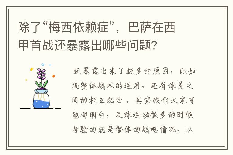 除了“梅西依赖症”,巴萨在西甲首战还暴露出哪些问题?