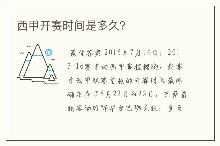 西甲开赛时间是多久?
