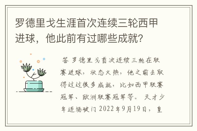 罗德里戈生涯首次连续三轮西甲进球,他此前有过哪些成就?