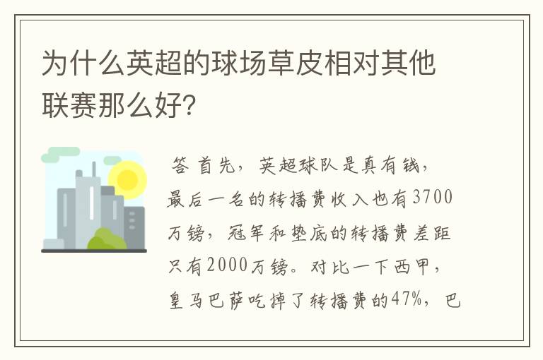 为什么英超的球场草皮相对其他联赛那么好?