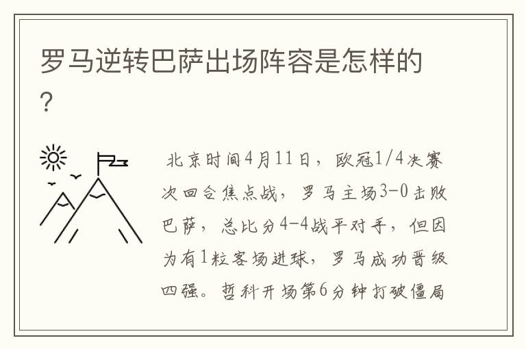 罗马逆转巴萨出场阵容是怎样的?