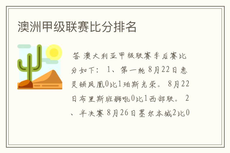 澳洲甲级联赛比分排名