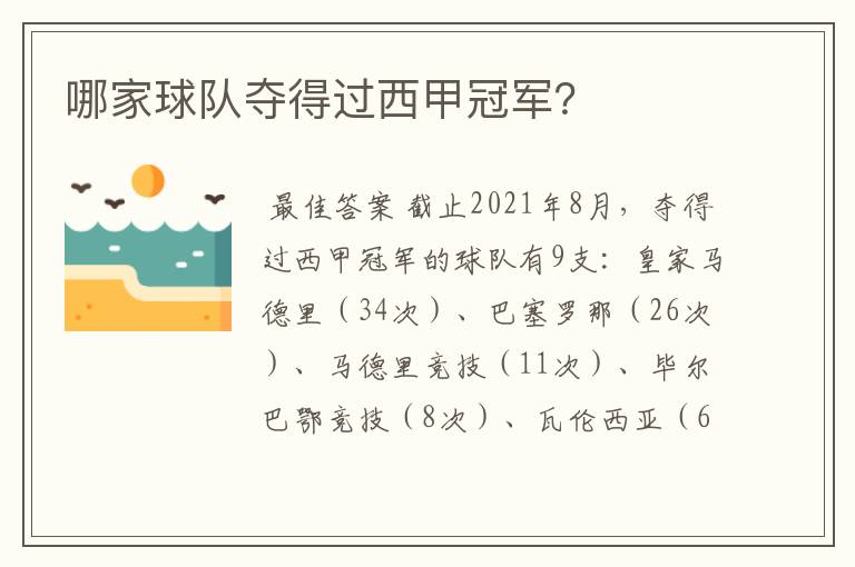哪家球队夺得过西甲冠军?