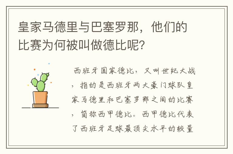 皇家马德里与巴塞罗那,他们的比赛为何被叫做德比呢?