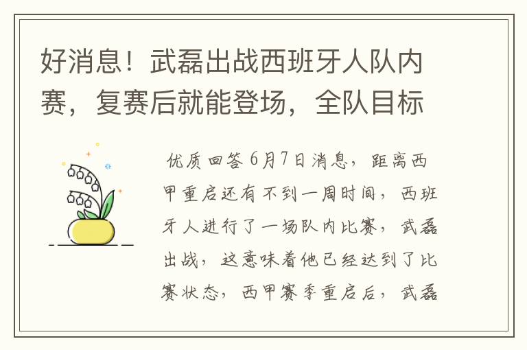 好消息!武磊出战西班牙人队内赛,复赛后就能登场,全队目标保级