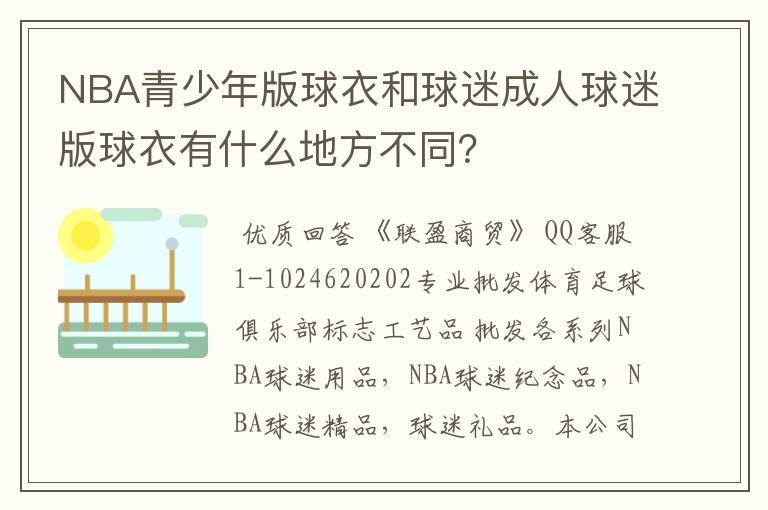 NBA青少年版球衣和球迷成人球迷版球衣有什么地方不同?