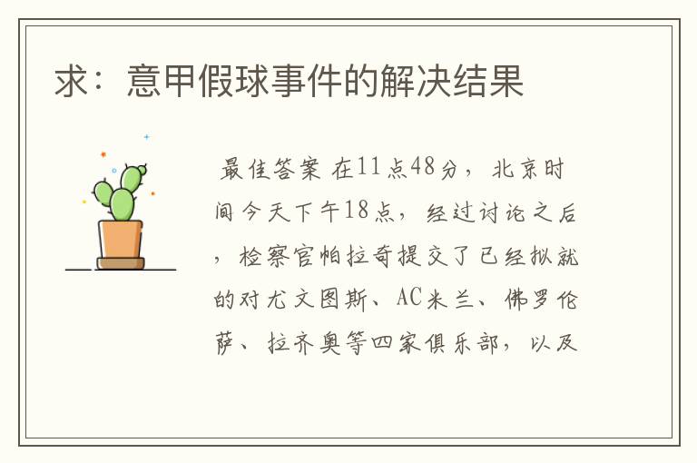求:意甲假球事件的解决结果