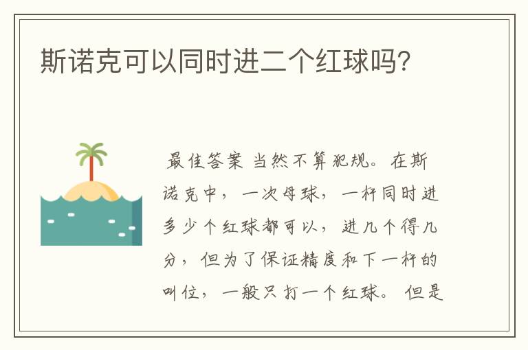 斯诺克可以同时进二个红球吗?