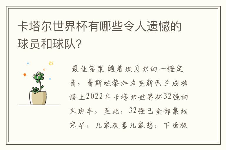 卡塔尔世界杯有哪些令人遗憾的球员和球队?