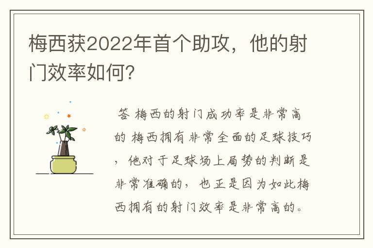 梅西获2022年首个助攻,他的射门效率如何?