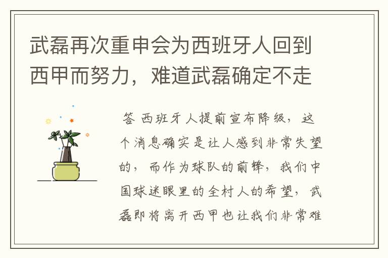 武磊再次重申会为西班牙人回到西甲而努力,难道武磊确定不走了?