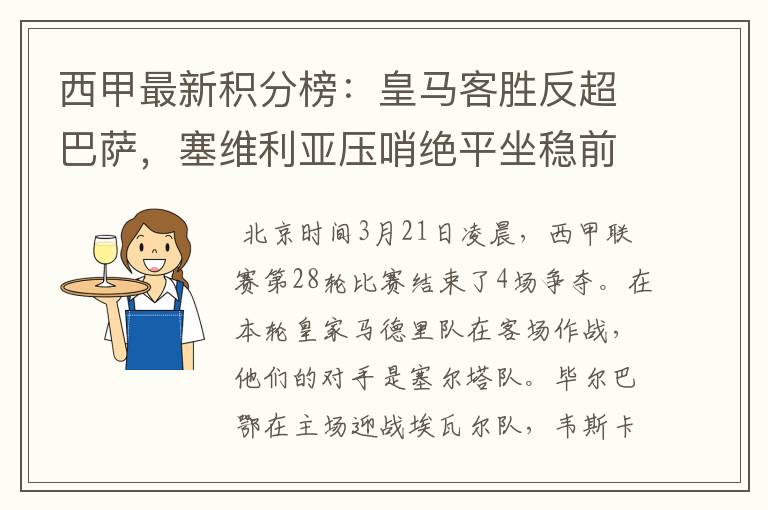 西甲最新积分榜:皇马客胜反超巴萨,塞维利亚压哨绝平坐稳前四