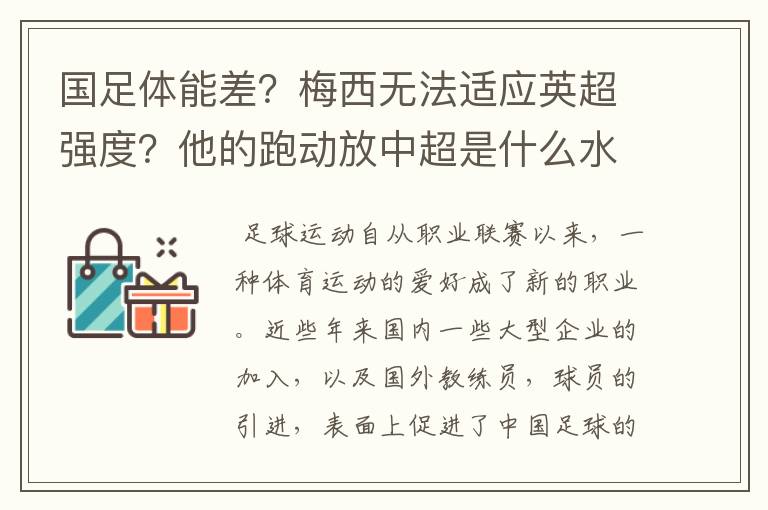 国足体能差?梅西无法适应英超强度?他的跑动放中超是什么水平?