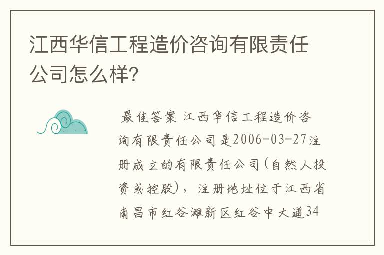 江西华信工程造价咨询有限责任公司怎么样?