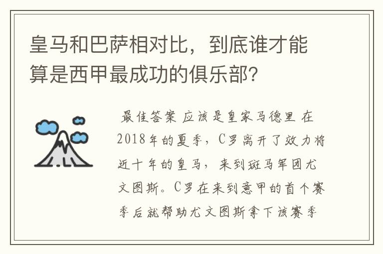 皇马和巴萨相对比,到底谁才能算是西甲最成功的俱乐部?