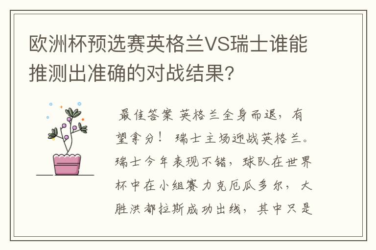 欧洲杯预选赛英格兰VS瑞士谁能推测出准确的对战结果?