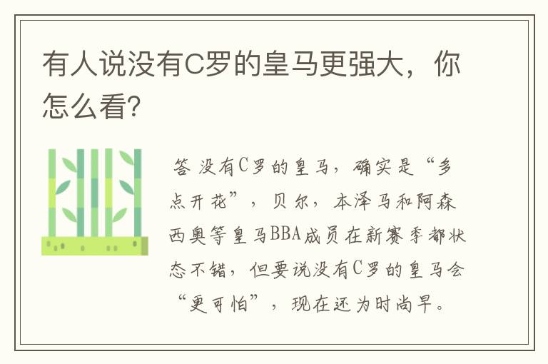 有人说没有C罗的皇马更强大,你怎么看?