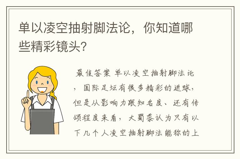 单以凌空抽射脚法论,你知道哪些精彩镜头?