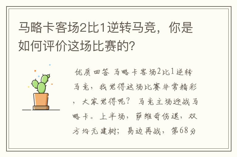 马略卡客场2比1逆转马竞,你是如何评价这场比赛的?